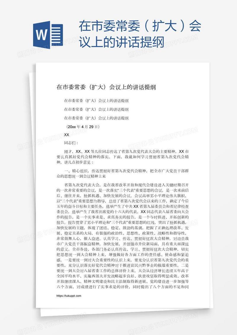 在市委常委（扩大）会议上的讲话提纲