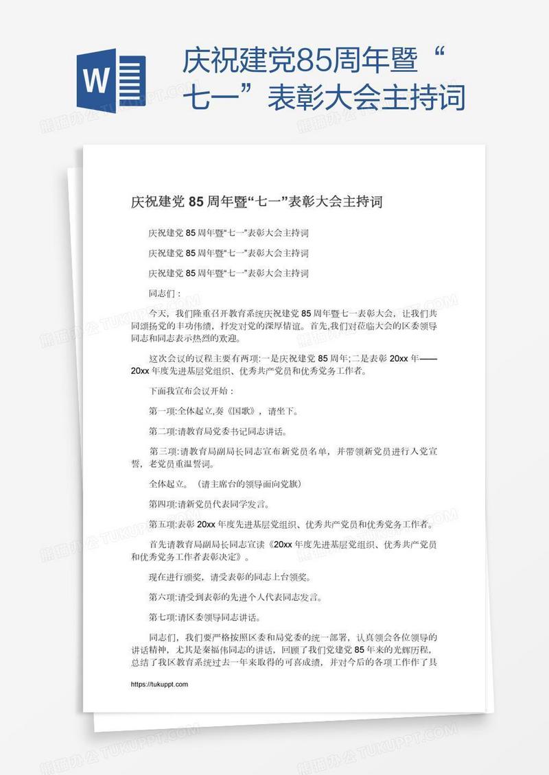 庆祝建党85周年暨“七一”表彰大会主持词