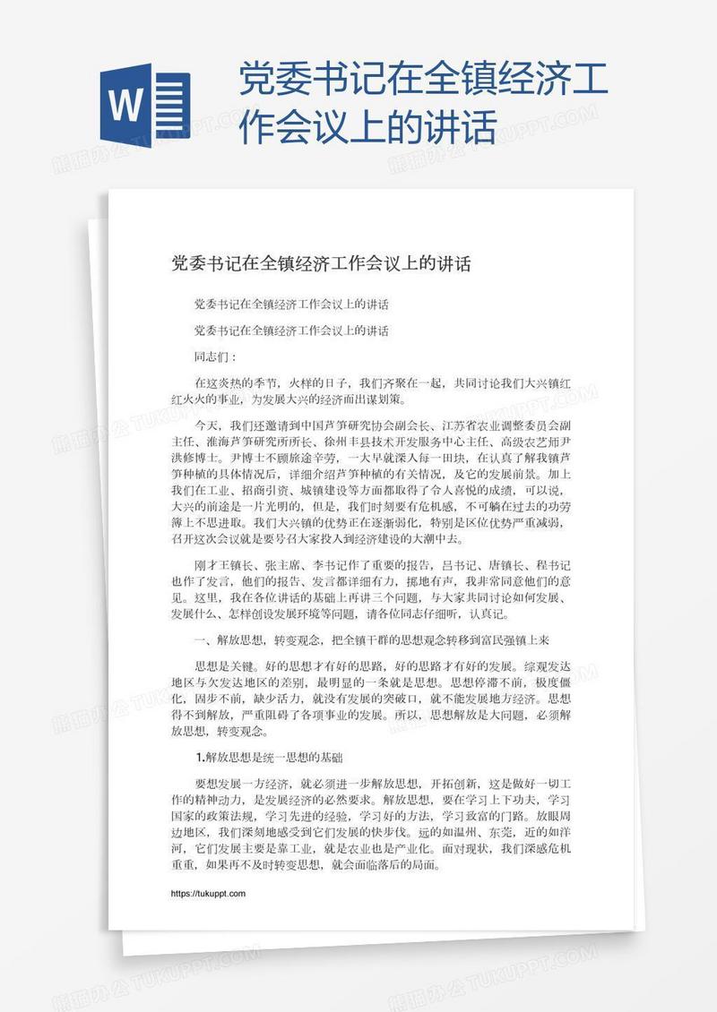 党委书记在全镇经济工作会议上的讲话