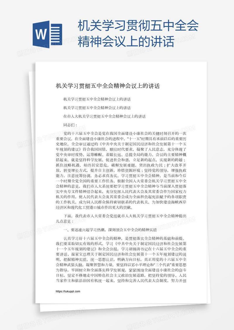 机关学习贯彻五中全会精神会议上的讲话