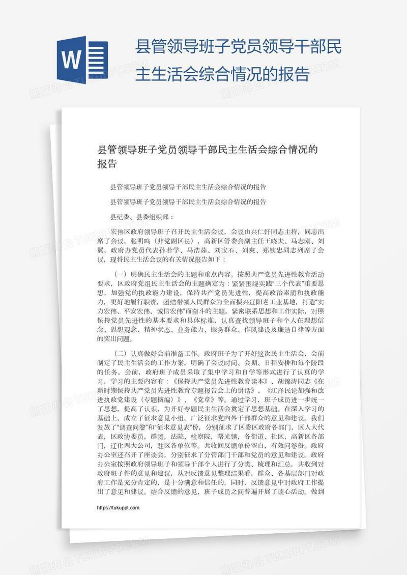 县管领导班子党员领导干部民主生活会综合情况的报告