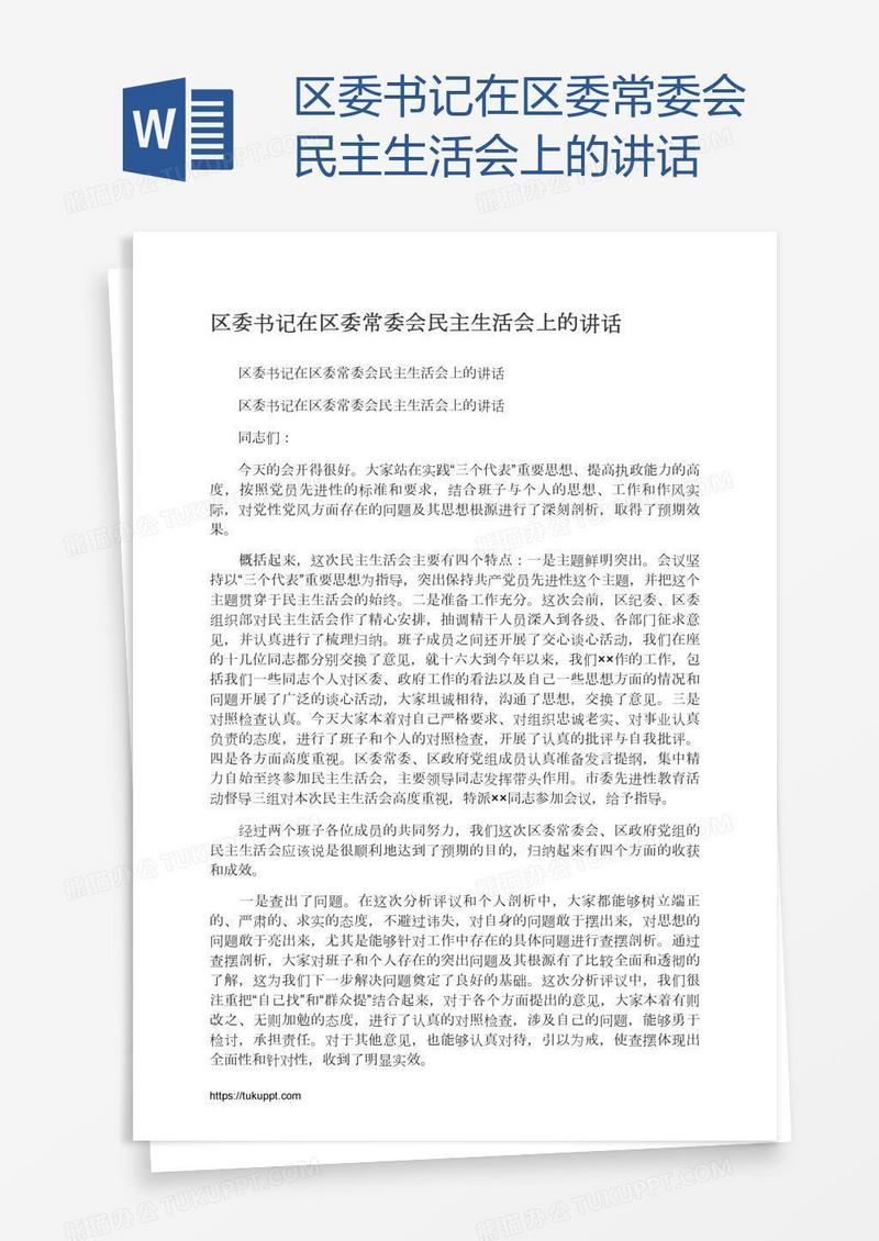 区委书记在区委常委会民主生活会上的讲话