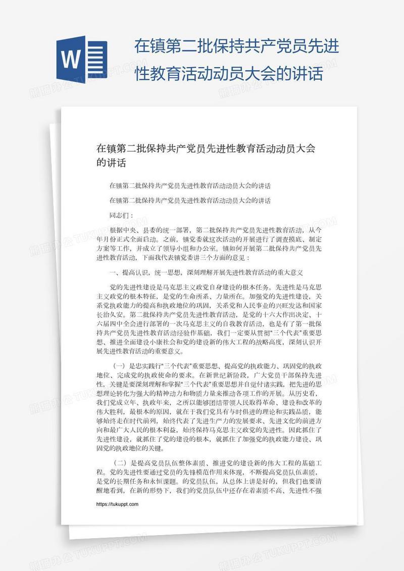 在镇第二批保持共产党员先进性教育活动动员大会的讲话