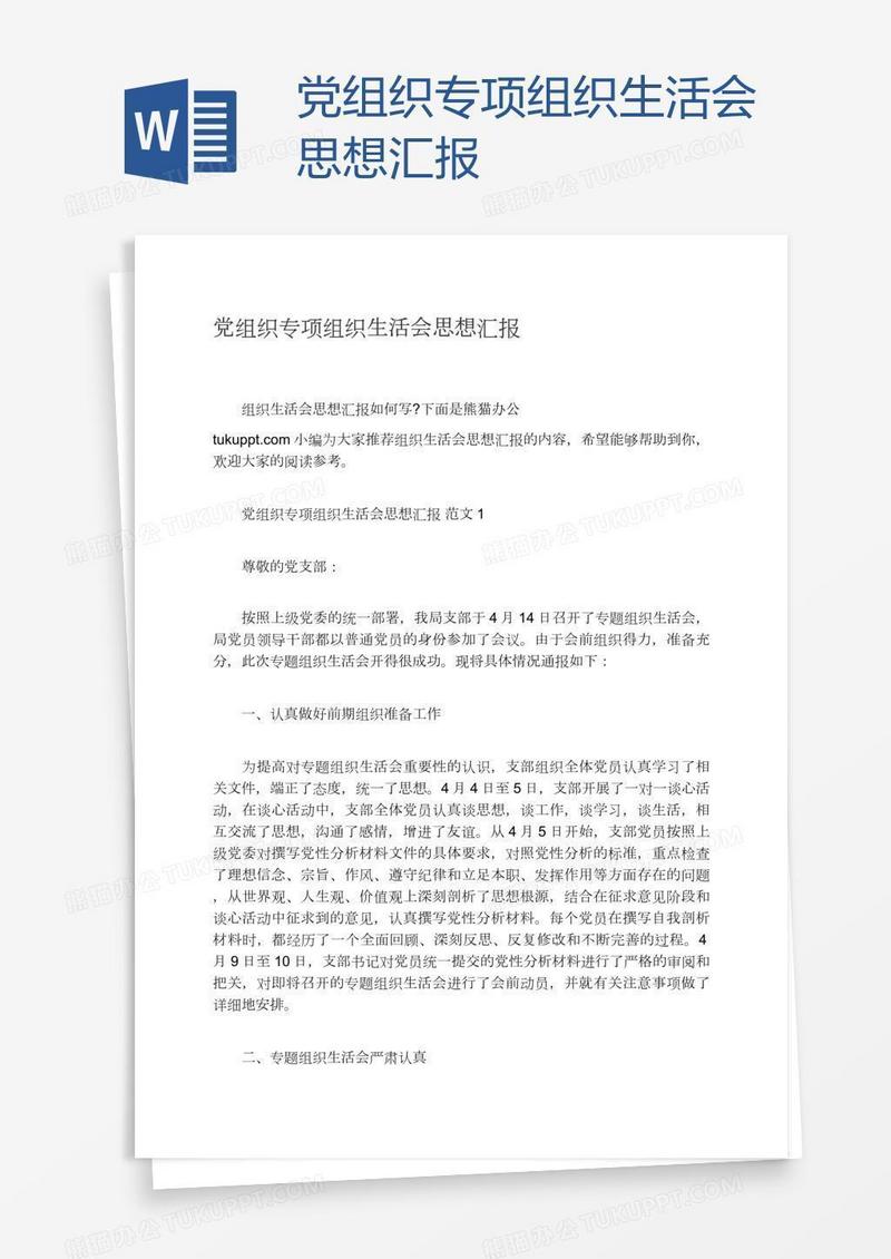 党组织专项组织生活会思想汇报