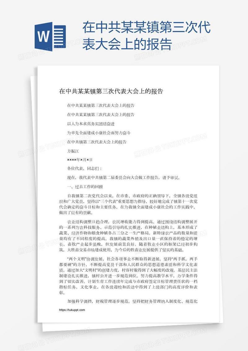 在中共某某镇第三次代表大会上的报告