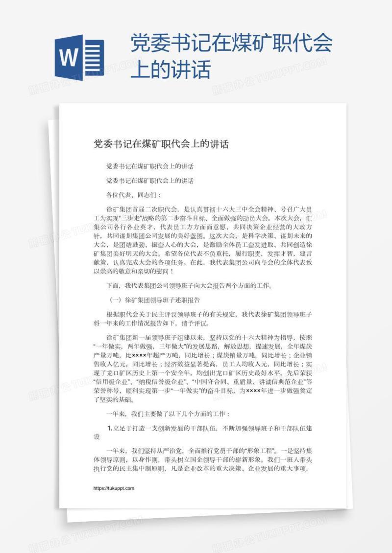 党委书记在煤矿职代会上的讲话