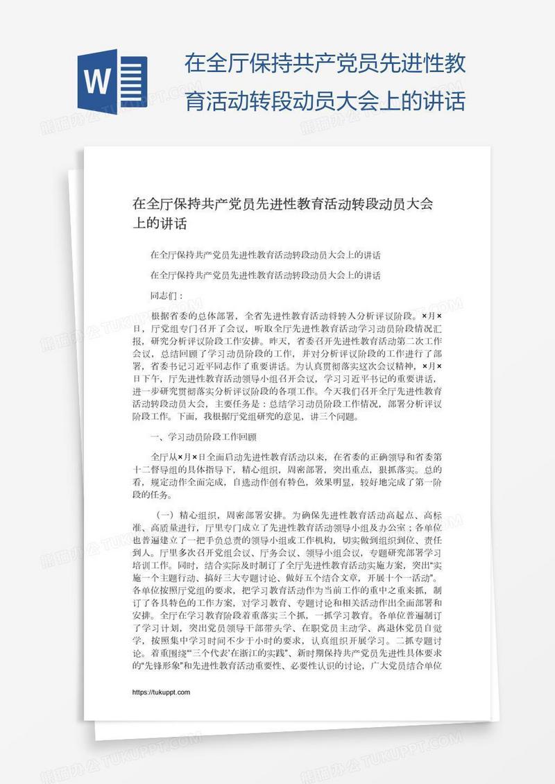 在全厅保持共产党员先进性教育活动转段动员大会上的讲话