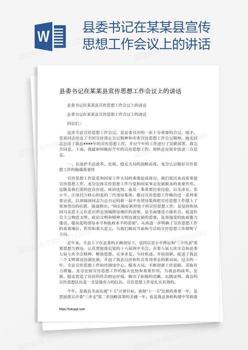 县委书记在某某县宣传思想工作会议上的讲话