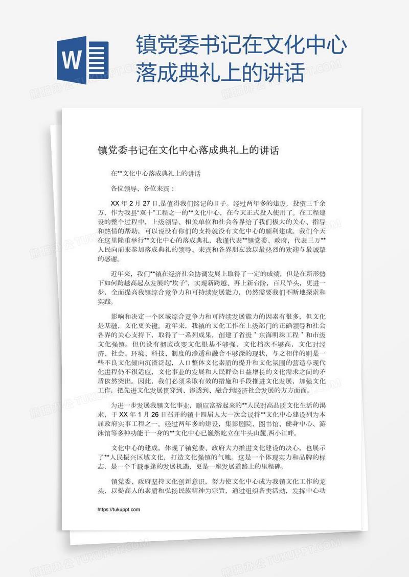 镇党委书记在文化中心落成典礼上的讲话