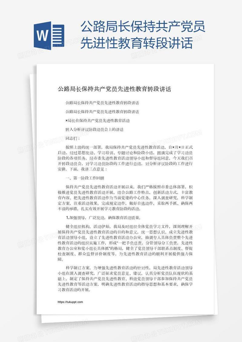 公路局长保持共产党员先进性教育转段讲话