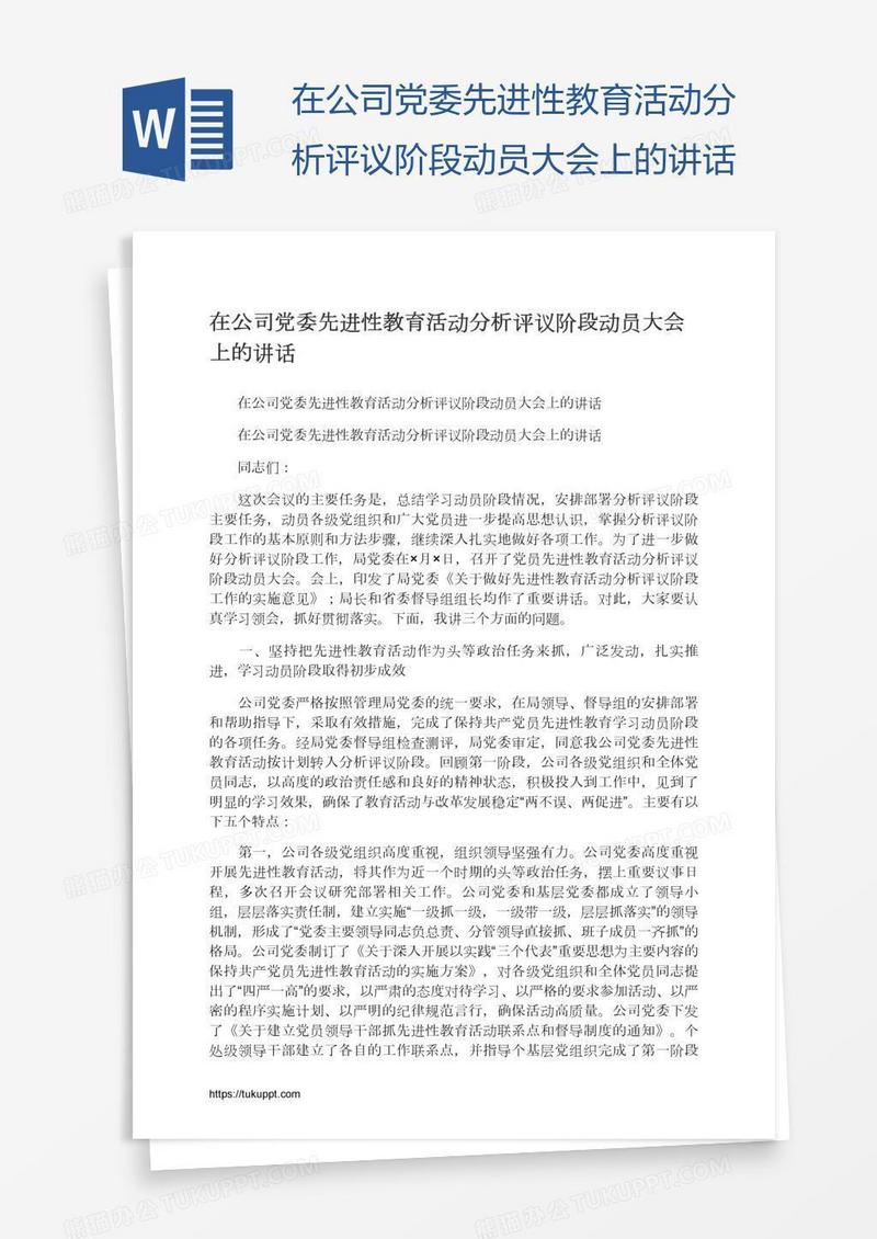 在公司党委先进性教育活动分析评议阶段动员大会上的讲话