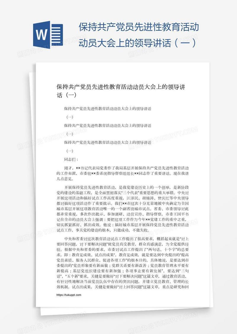 保持共产党员先进性教育活动动员大会上的领导讲话（一）