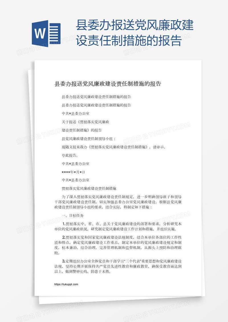 县委办报送党风廉政建设责任制措施的报告