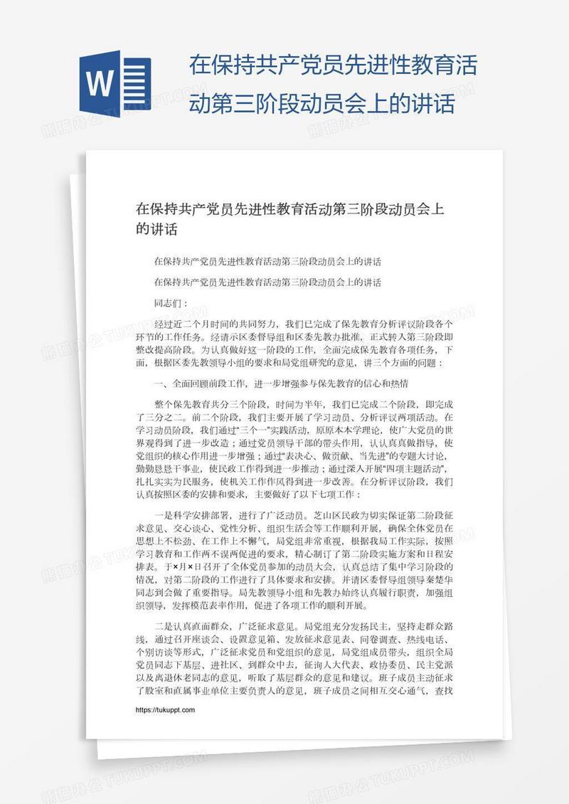 在保持共产党员先进性教育活动第三阶段动员会上的讲话