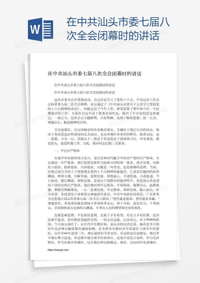 在中共汕头市委七届八次全会闭幕时的讲话