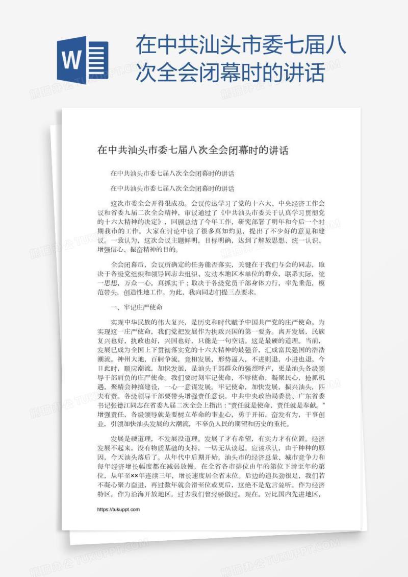 在中共汕头市委七届八次全会闭幕时的讲话