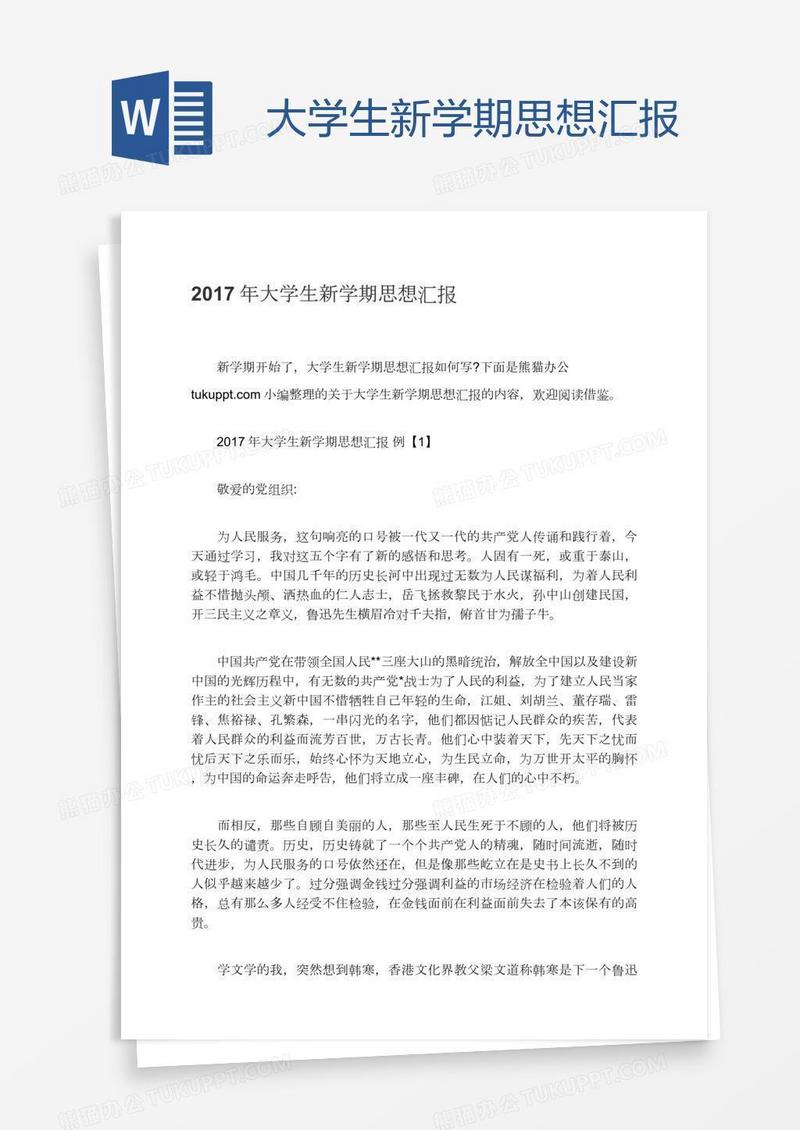 大学生新学期思想汇报