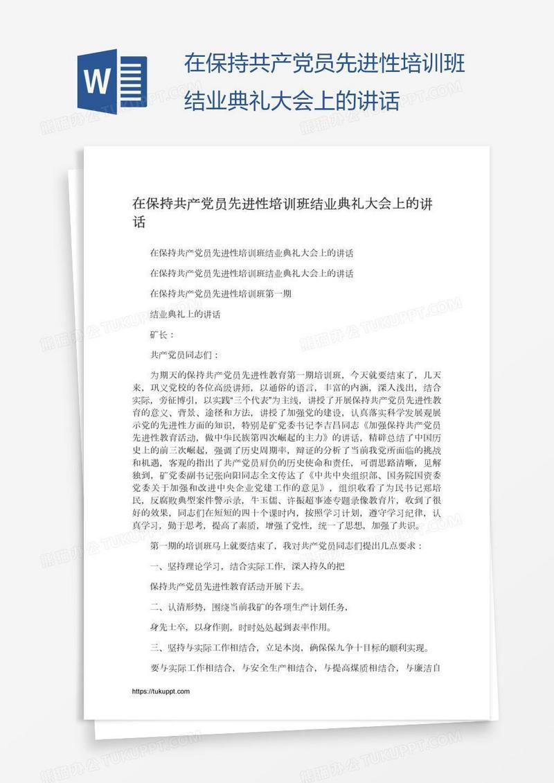 在保持共产党员先进性培训班结业典礼大会上的讲话