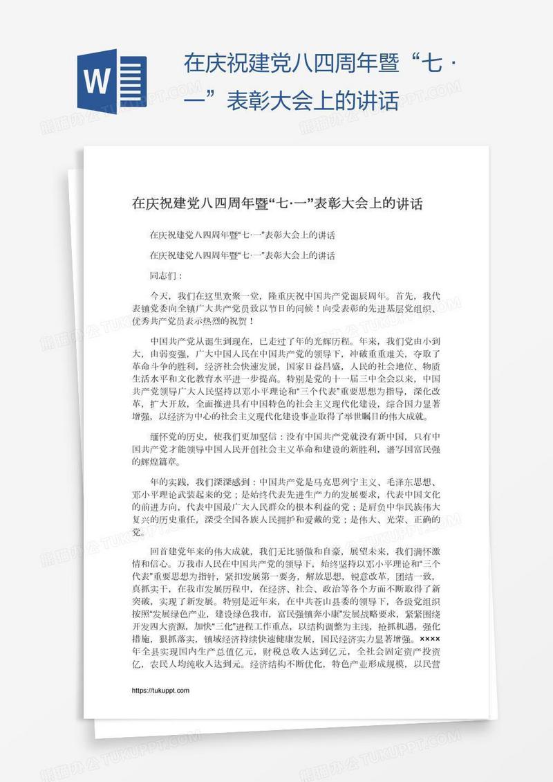 在庆祝建党八四周年暨“七·一”表彰大会上的讲话