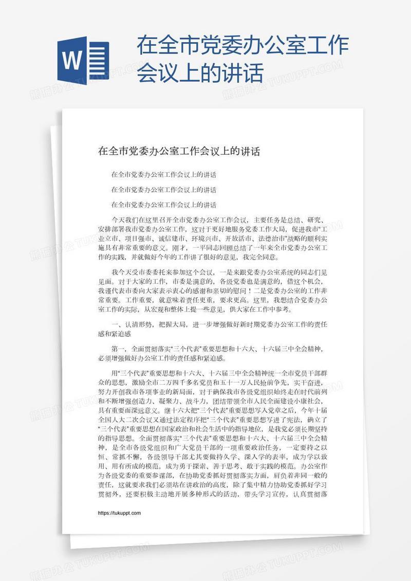 在全市党委办公室工作会议上的讲话