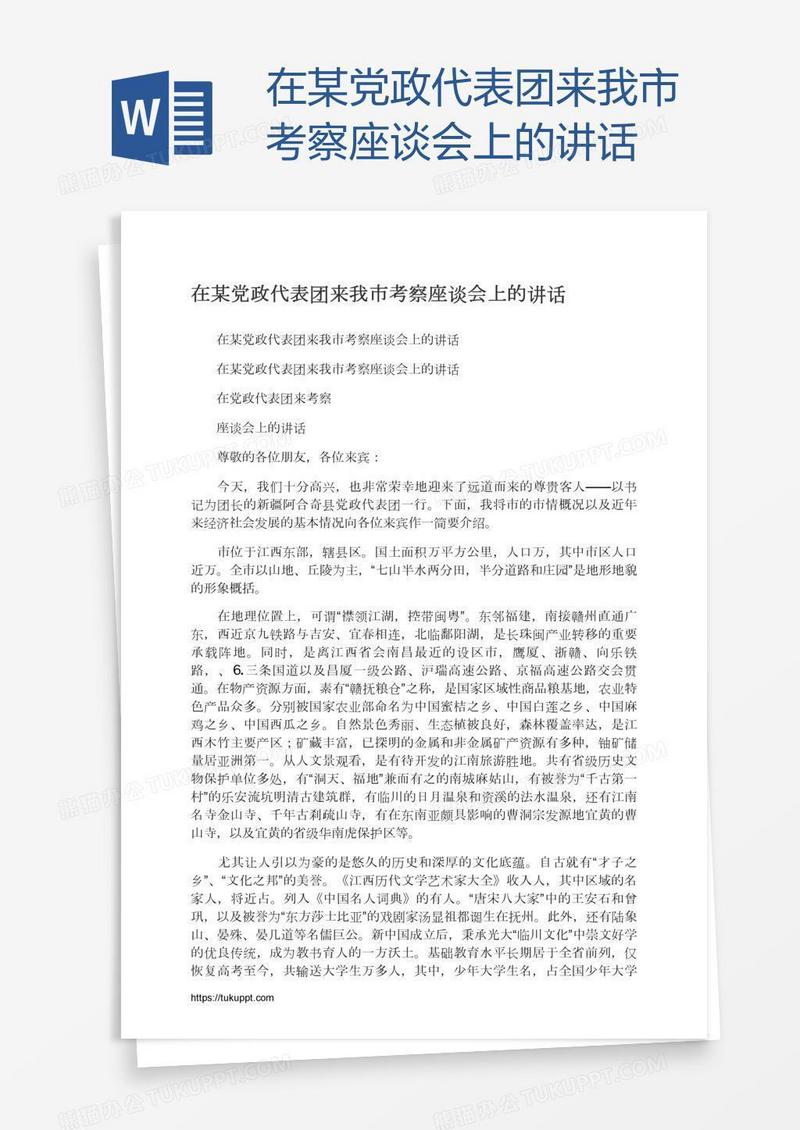 在某党政代表团来我市考察座谈会上的讲话