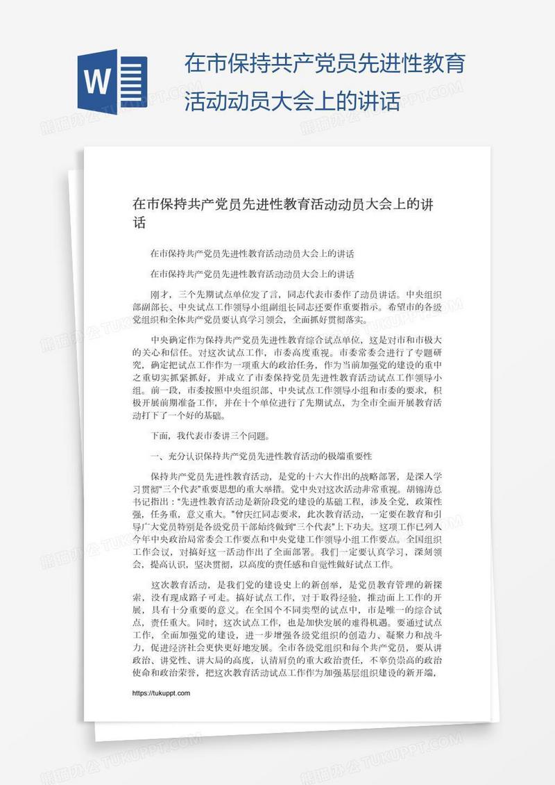 在市保持共产党员先进性教育活动动员大会上的讲话