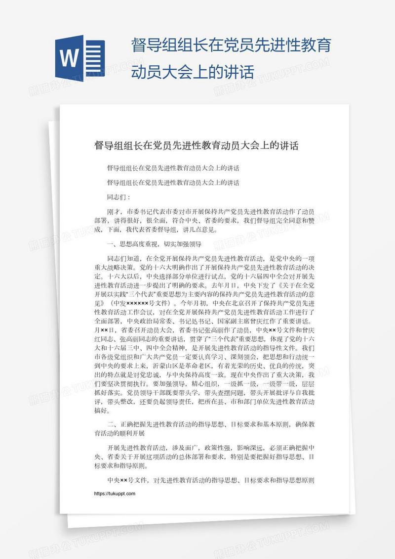 督导组组长在党员先进性教育动员大会上的讲话