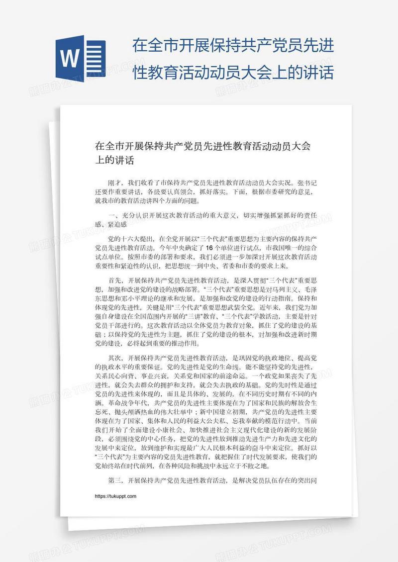 在全市开展保持共产党员先进性教育活动动员大会上的讲话