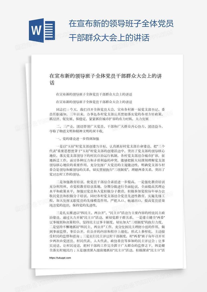 在宣布新的领导班子全体党员干部群众大会上的讲话