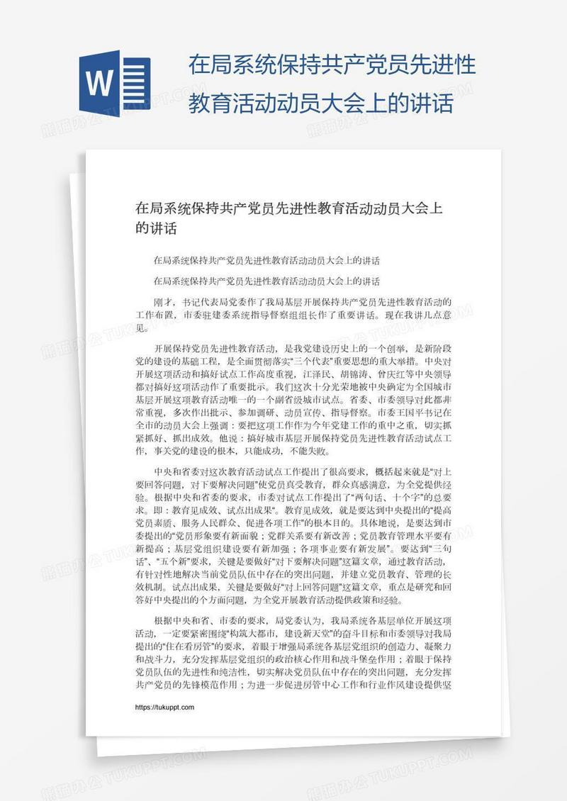 在局系统保持共产党员先进性教育活动动员大会上的讲话