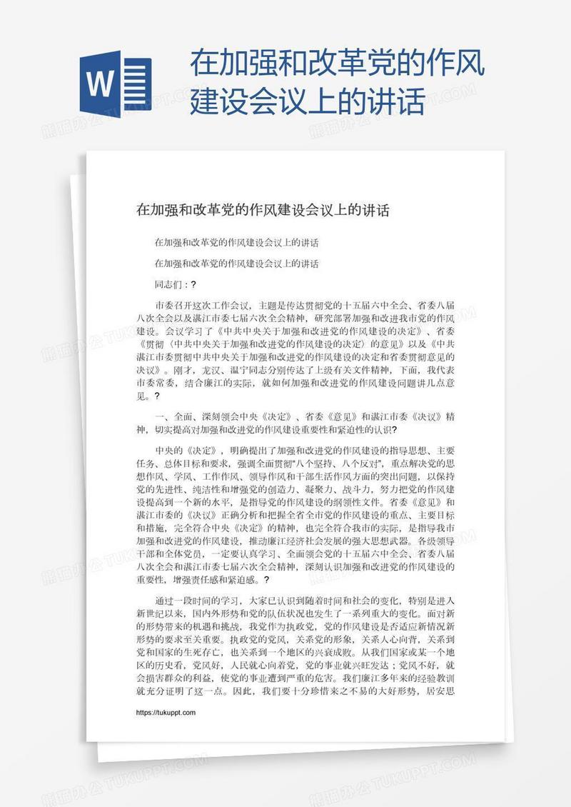 在加强和改革党的作风建设会议上的讲话