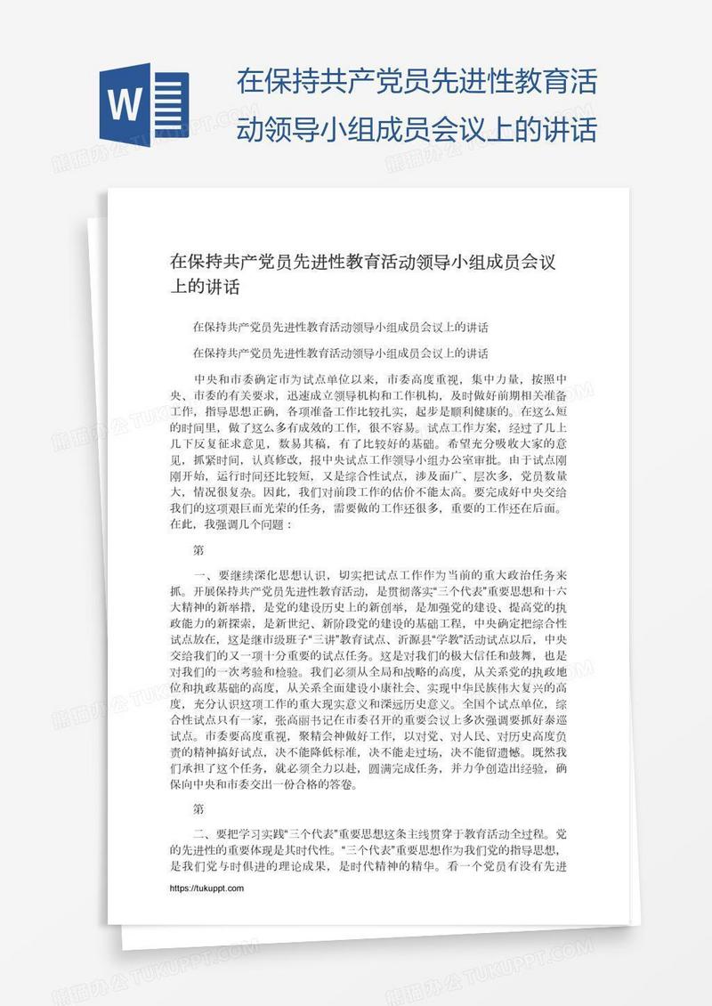 在保持共产党员先进性教育活动领导小组成员会议上的讲话