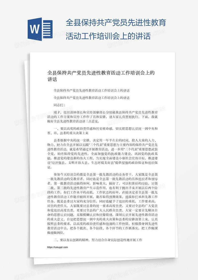 全县保持共产党员先进性教育活动工作培训会上的讲话