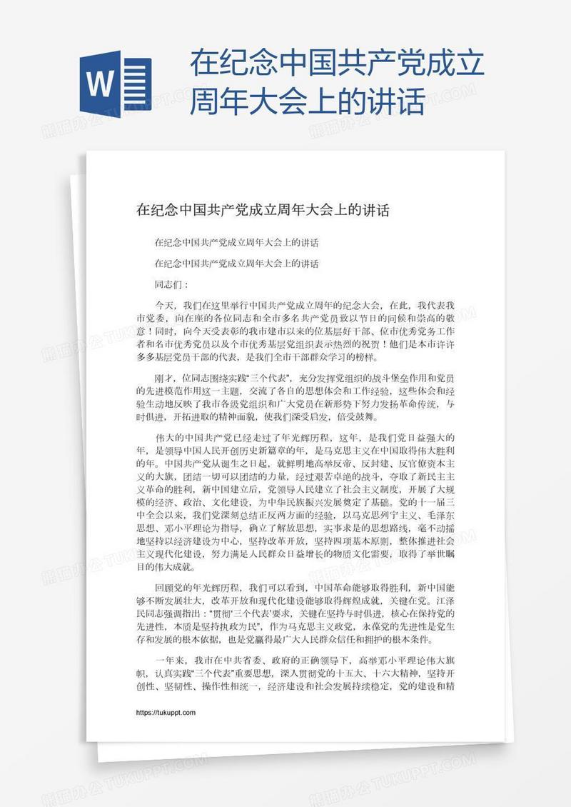 在纪念中国共产党成立周年大会上的讲话