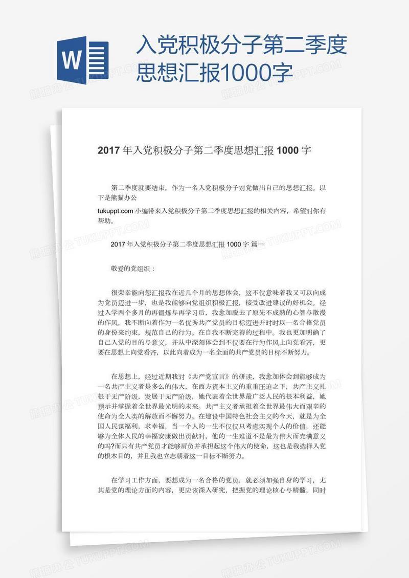 入党积极分子第二季度思想汇报1000字