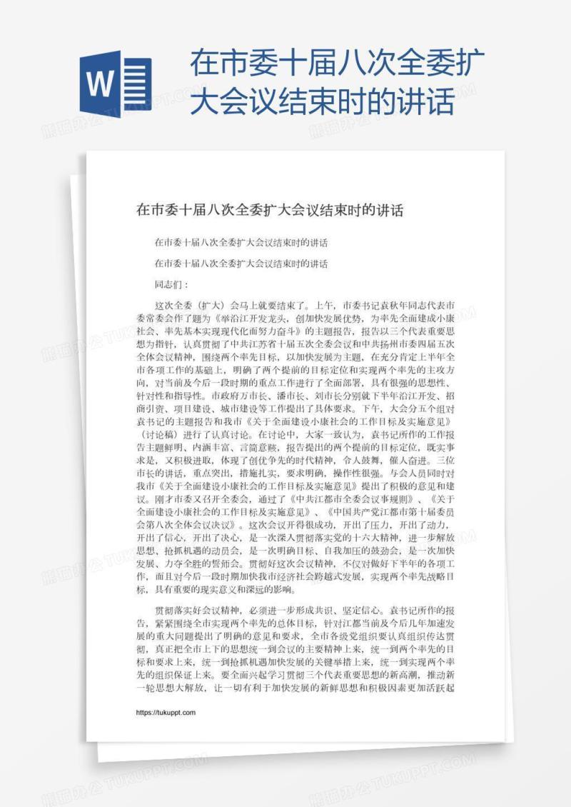 在市委十届八次全委扩大会议结束时的讲话