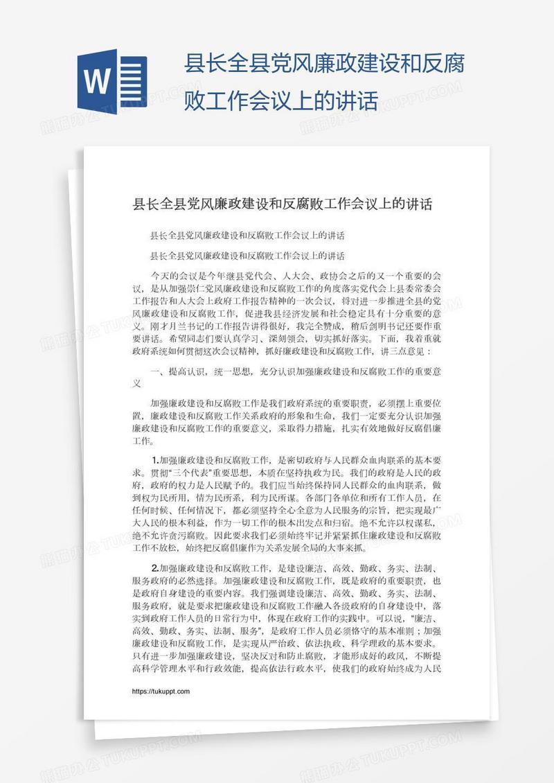 县长全县党风廉政建设和反腐败工作会议上的讲话