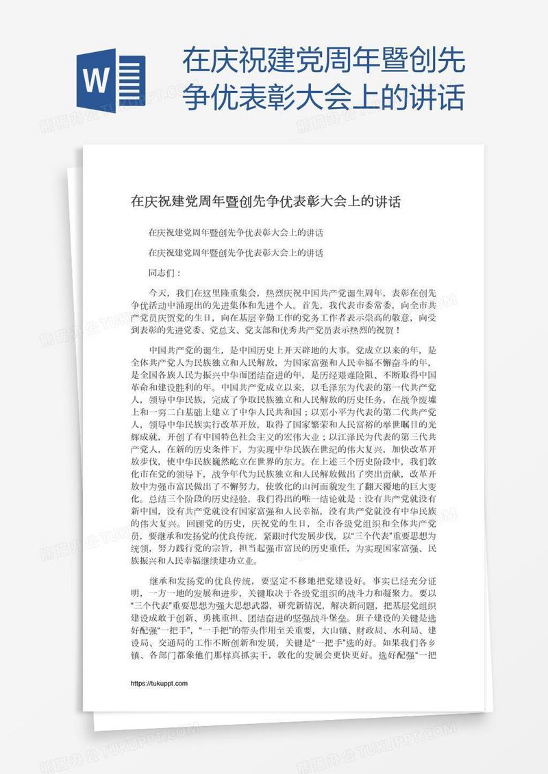 在庆祝建党周年暨创先争优表彰大会上的讲话