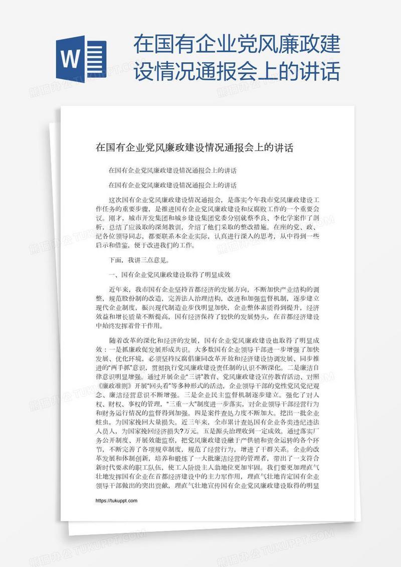 在国有企业党风廉政建设情况通报会上的讲话