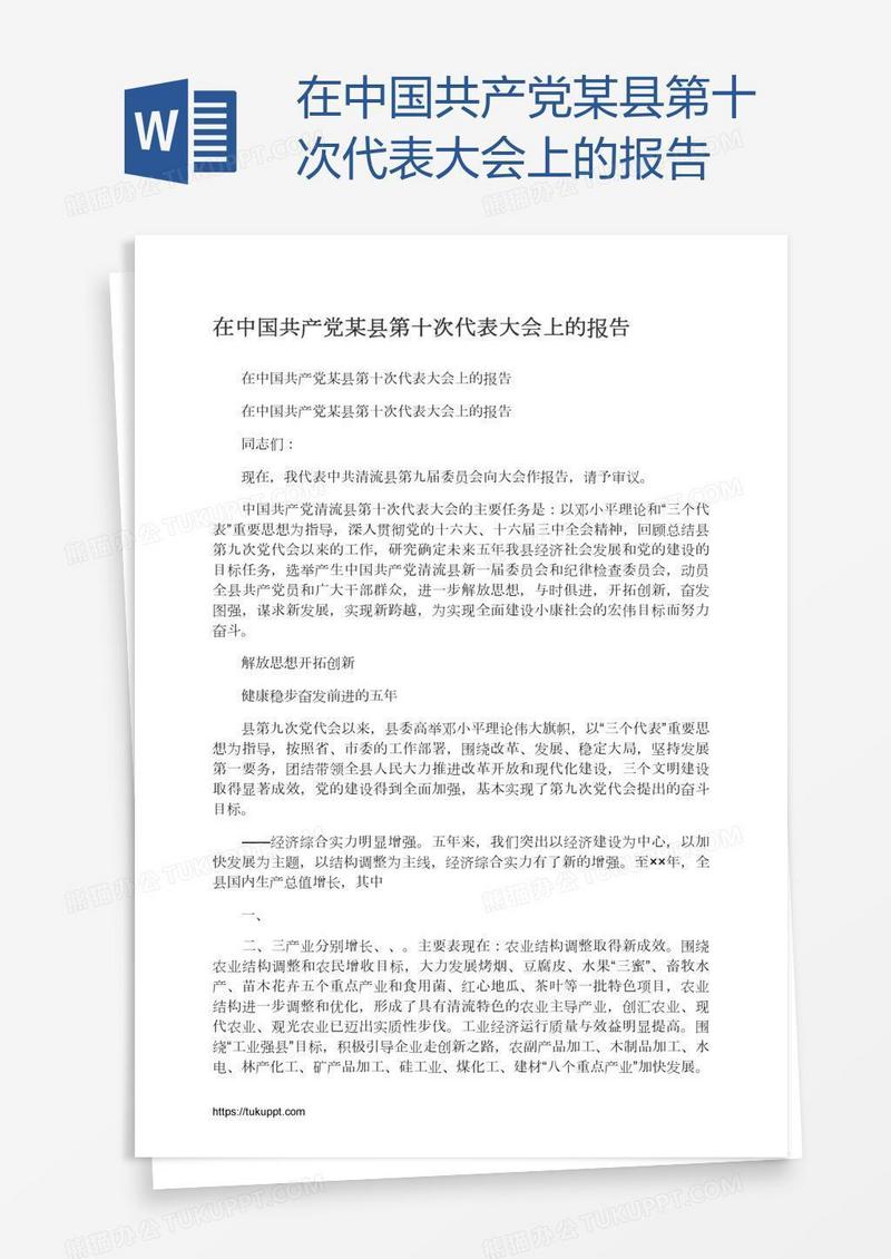 在中国共产党某县第十次代表大会上的报告