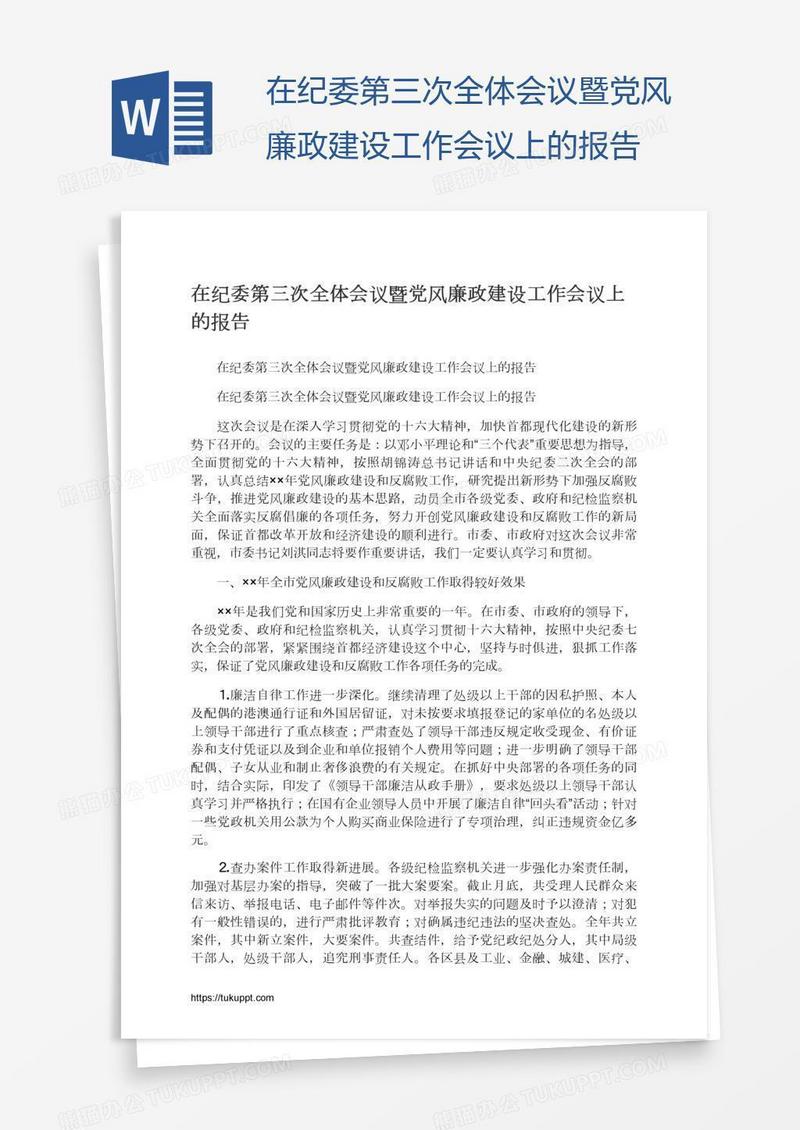 在纪委第三次全体会议暨党风廉政建设工作会议上的报告