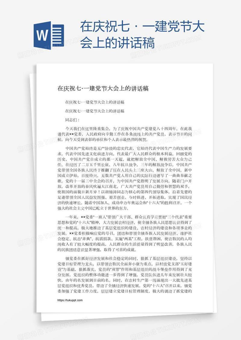 在庆祝七·一建党节大会上的讲话稿