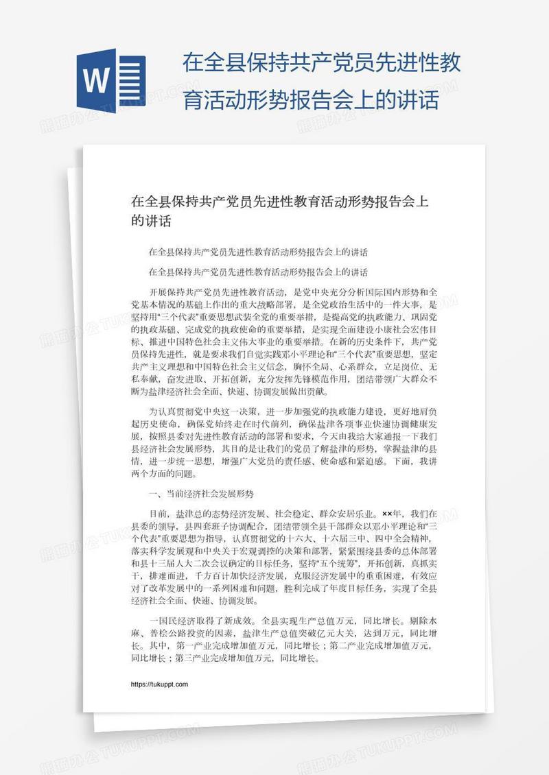 在全县保持共产党员先进性教育活动形势报告会上的讲话