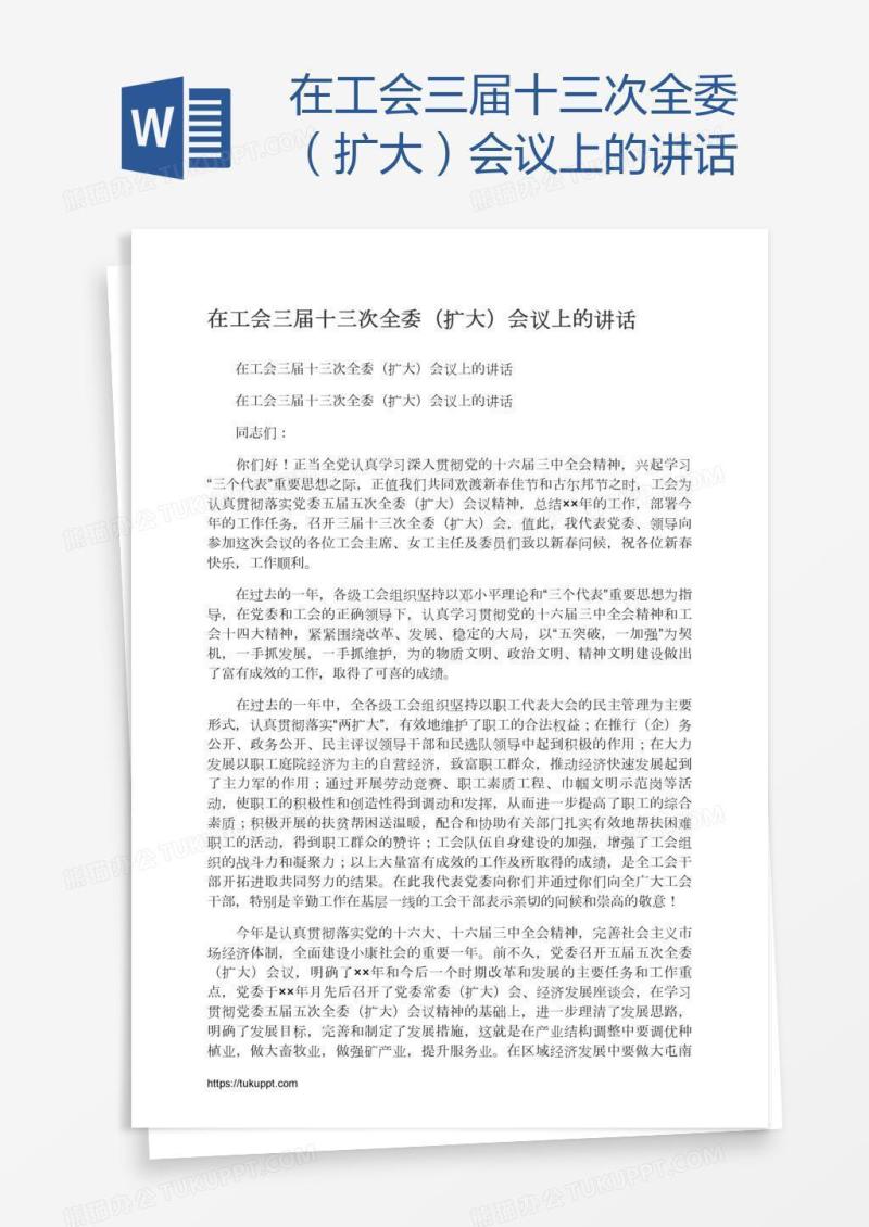 在工会三届十三次全委（扩大）会议上的讲话