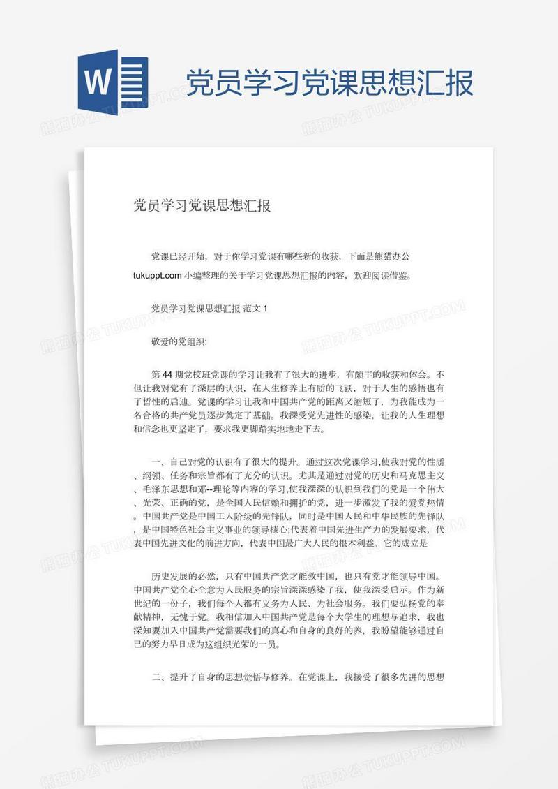 党员学习党课思想汇报