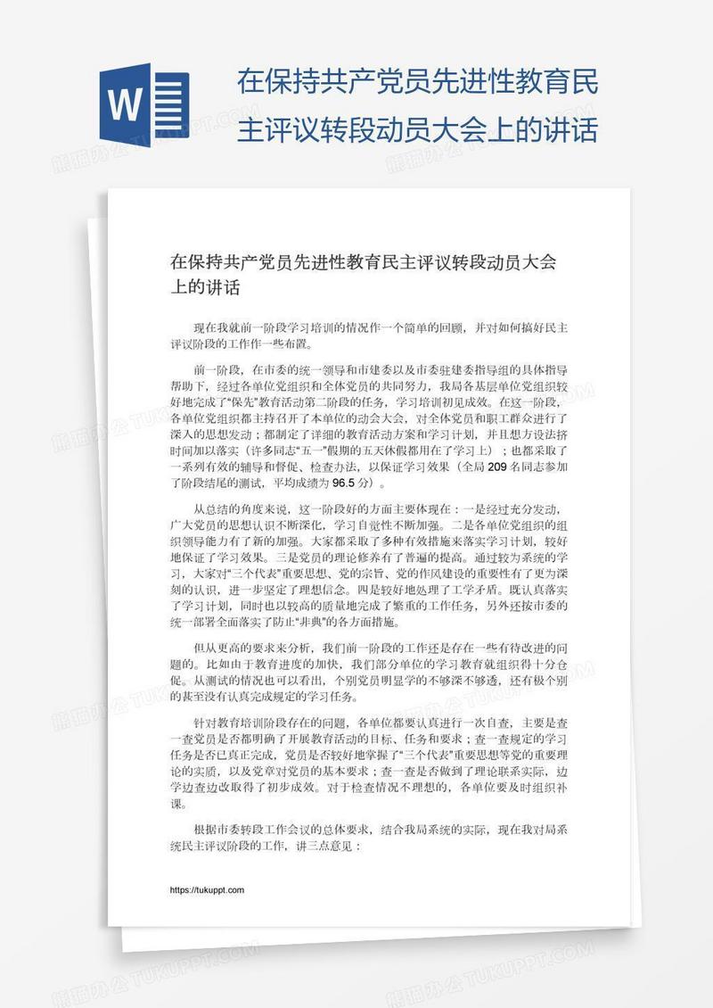 在保持共产党员先进性教育民主评议转段动员大会上的讲话