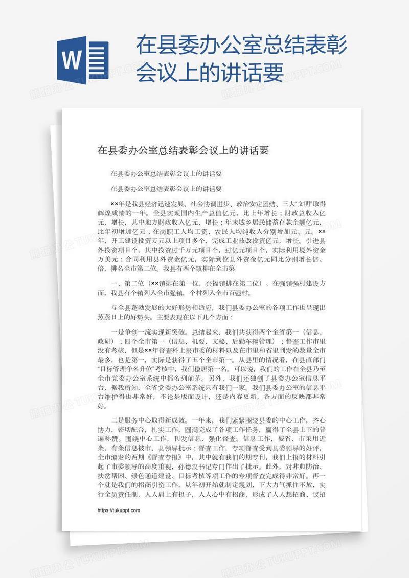 在县委办公室总结表彰会议上的讲话要