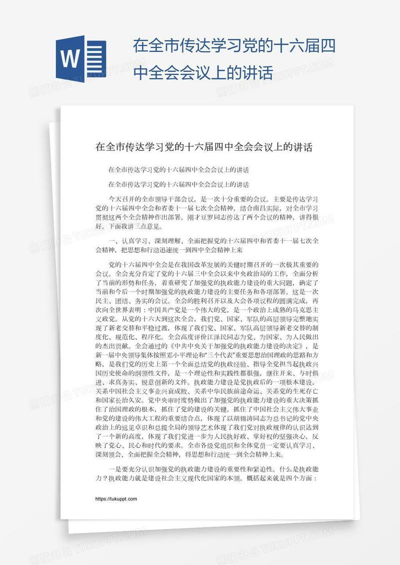在全市传达学习党的十六届四中全会会议上的讲话