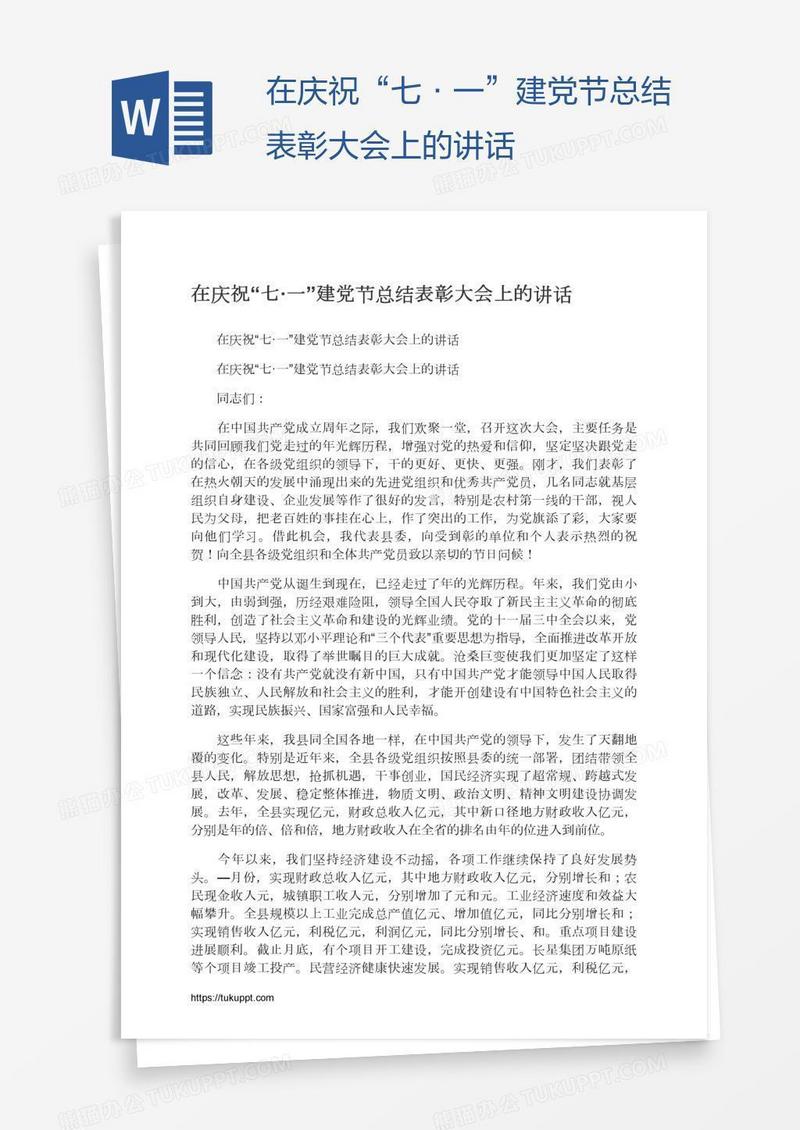在庆祝“七·一”建党节总结表彰大会上的讲话