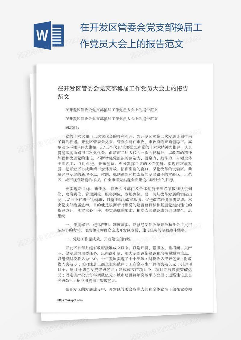 在开发区管委会党支部换届工作党员大会上的报告范文